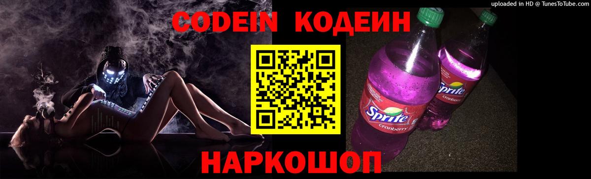 Владивосток  Codein Purple Drank  Вход с VPN  Кодеиновый сироп Lean напиток Lean (лин) 